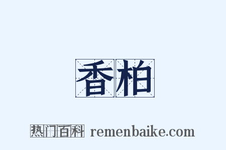 香柏是什么意思的图片